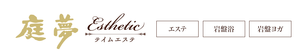 安城市｜エステ・ダイエット・ヨガ・岩盤浴｜庭夢エステ