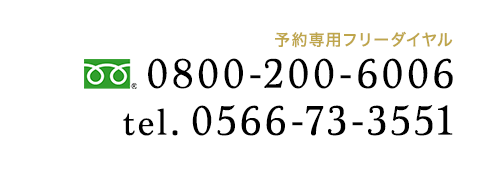 電話番号0566-73-3551